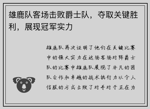 雄鹿队客场击败爵士队，夺取关键胜利，展现冠军实力
