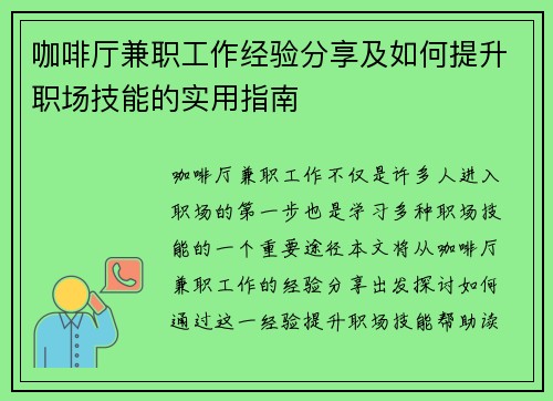 咖啡厅兼职工作经验分享及如何提升职场技能的实用指南