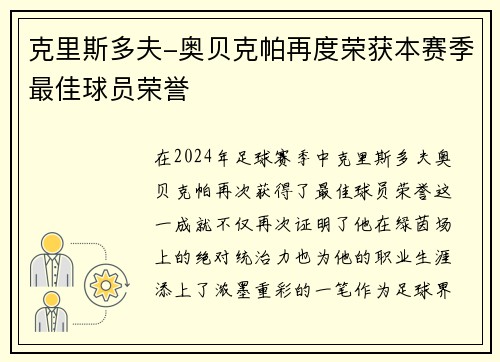 克里斯多夫-奥贝克帕再度荣获本赛季最佳球员荣誉