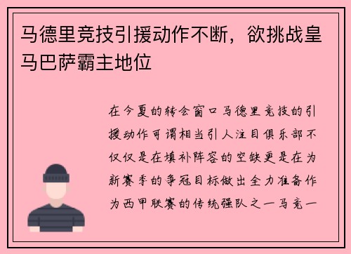 马德里竞技引援动作不断，欲挑战皇马巴萨霸主地位