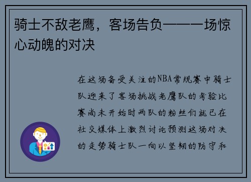骑士不敌老鹰，客场告负——一场惊心动魄的对决