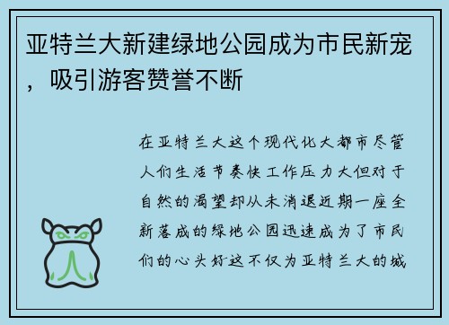 亚特兰大新建绿地公园成为市民新宠，吸引游客赞誉不断