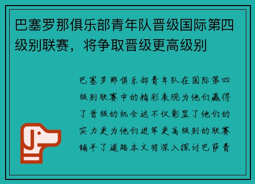 巴塞罗那俱乐部青年队晋级国际第四级别联赛，将争取晋级更高级别