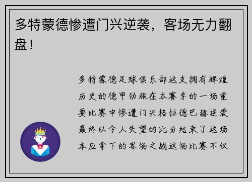 多特蒙德惨遭门兴逆袭，客场无力翻盘！
