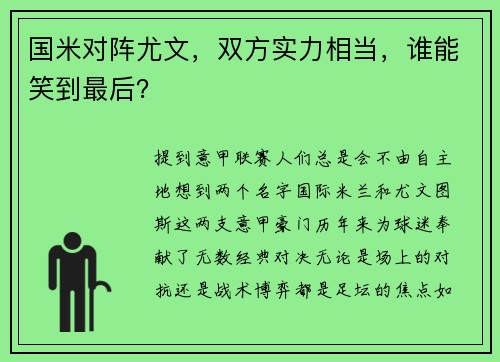 国米对阵尤文，双方实力相当，谁能笑到最后？