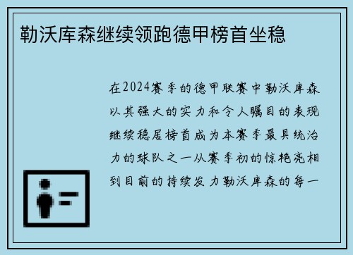 勒沃库森继续领跑德甲榜首坐稳