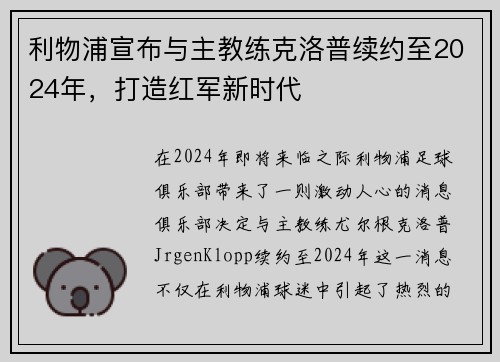 利物浦宣布与主教练克洛普续约至2024年，打造红军新时代