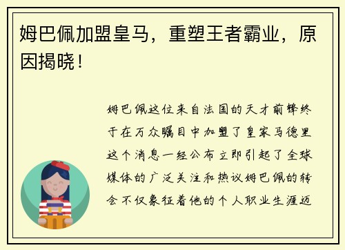 姆巴佩加盟皇马，重塑王者霸业，原因揭晓！