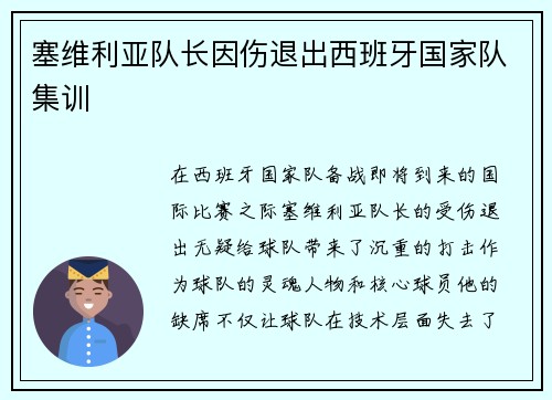 塞维利亚队长因伤退出西班牙国家队集训