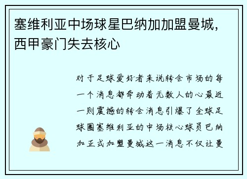 塞维利亚中场球星巴纳加加盟曼城，西甲豪门失去核心