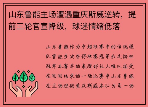山东鲁能主场遭遇重庆斯威逆转，提前三轮官宣降级，球迷情绪低落