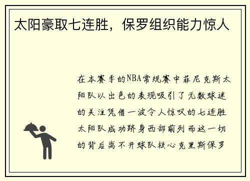 太阳豪取七连胜，保罗组织能力惊人