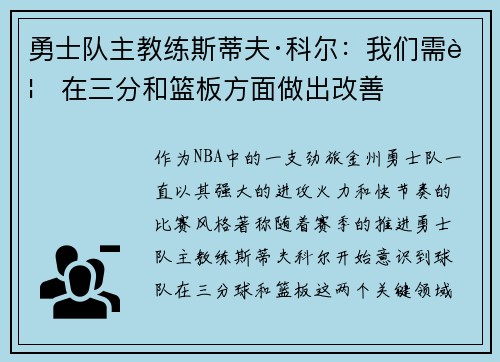 勇士队主教练斯蒂夫·科尔：我们需要在三分和篮板方面做出改善