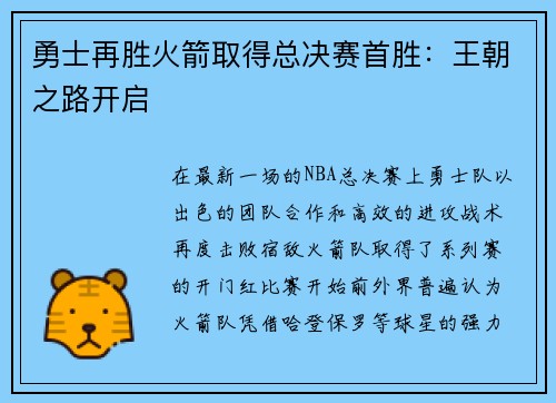 勇士再胜火箭取得总决赛首胜：王朝之路开启
