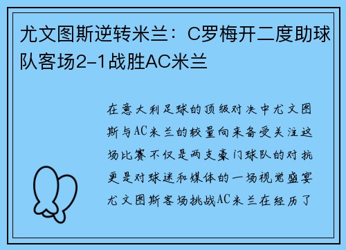 尤文图斯逆转米兰：C罗梅开二度助球队客场2-1战胜AC米兰
