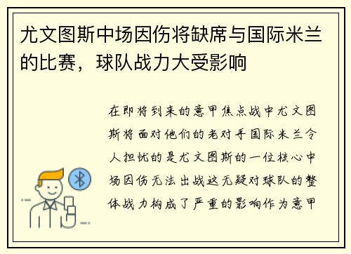 尤文图斯中场因伤将缺席与国际米兰的比赛，球队战力大受影响