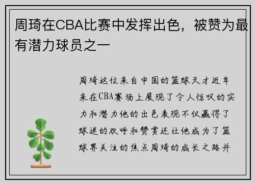 周琦在CBA比赛中发挥出色，被赞为最有潜力球员之一