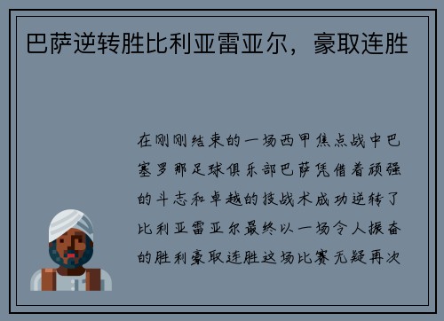 巴萨逆转胜比利亚雷亚尔，豪取连胜