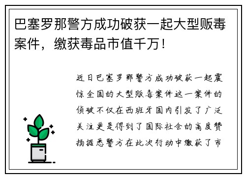 巴塞罗那警方成功破获一起大型贩毒案件，缴获毒品市值千万！