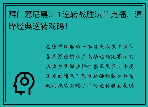 拜仁慕尼黑3-1逆转战胜法兰克福，演绎经典逆转戏码！