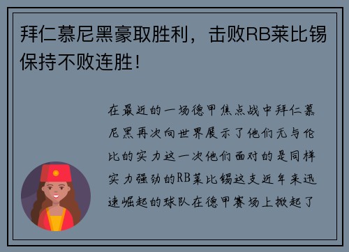 拜仁慕尼黑豪取胜利，击败RB莱比锡保持不败连胜！