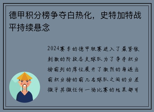 德甲积分榜争夺白热化，史特加特战平持续悬念