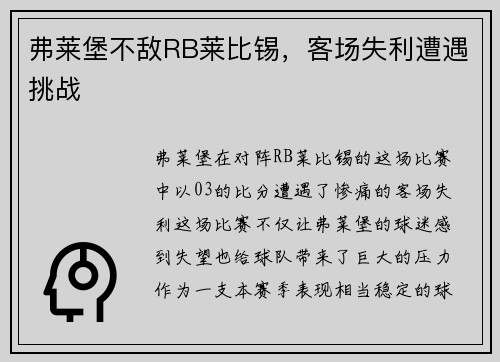 弗莱堡不敌RB莱比锡，客场失利遭遇挑战