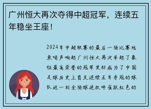 广州恒大再次夺得中超冠军，连续五年稳坐王座！