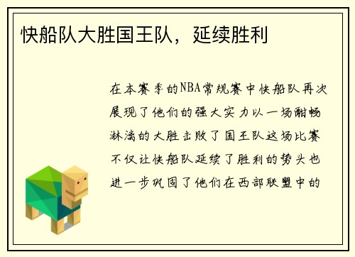 快船队大胜国王队，延续胜利