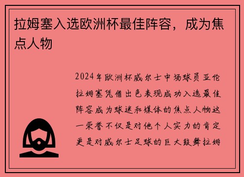 拉姆塞入选欧洲杯最佳阵容，成为焦点人物