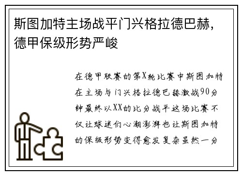 斯图加特主场战平门兴格拉德巴赫，德甲保级形势严峻