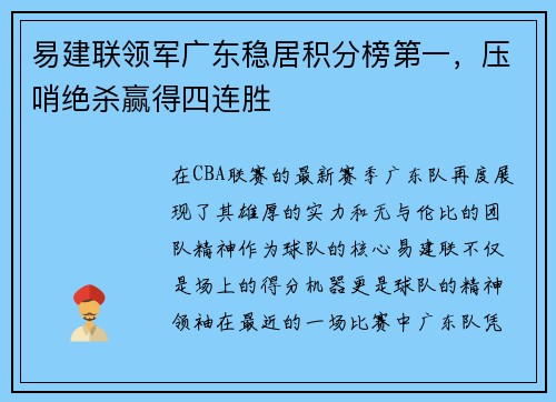 易建联领军广东稳居积分榜第一，压哨绝杀赢得四连胜