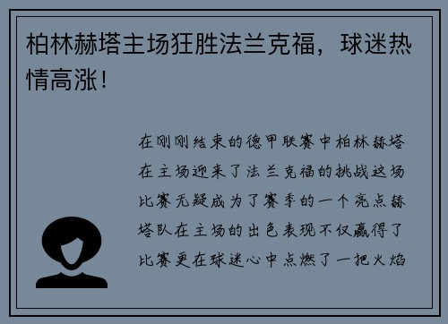 柏林赫塔主场狂胜法兰克福，球迷热情高涨！