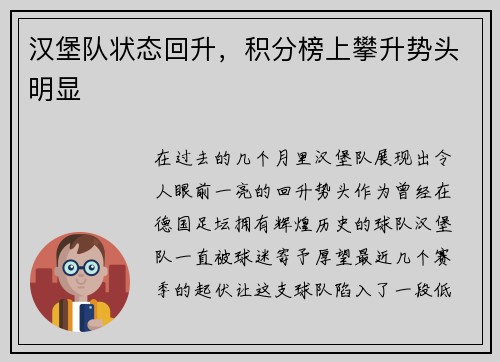 汉堡队状态回升，积分榜上攀升势头明显