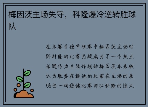 梅因茨主场失守，科隆爆冷逆转胜球队