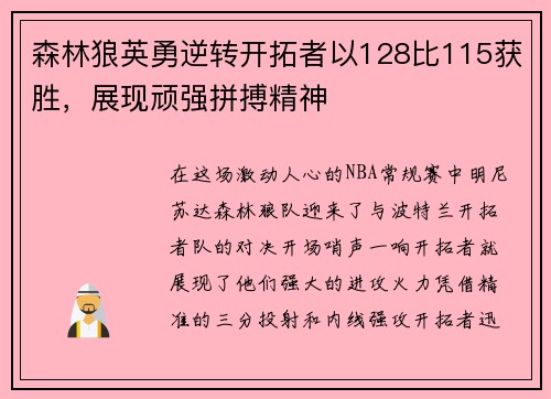 森林狼英勇逆转开拓者以128比115获胜，展现顽强拼搏精神