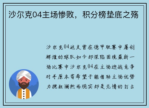 沙尔克04主场惨败，积分榜垫底之殇