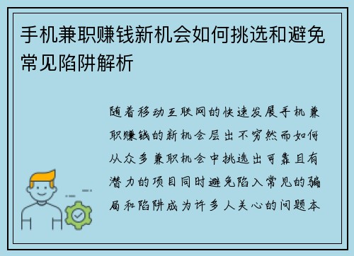 手机兼职赚钱新机会如何挑选和避免常见陷阱解析