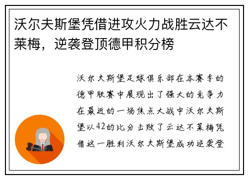 沃尔夫斯堡凭借进攻火力战胜云达不莱梅，逆袭登顶德甲积分榜