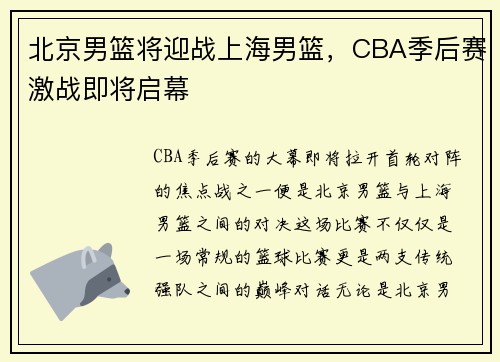 北京男篮将迎战上海男篮，CBA季后赛激战即将启幕
