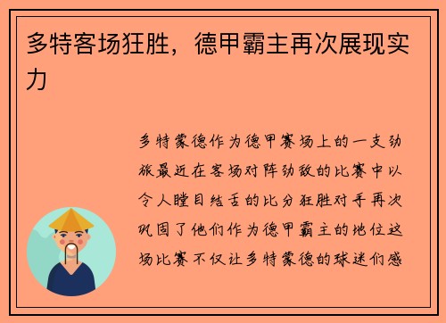 多特客场狂胜，德甲霸主再次展现实力