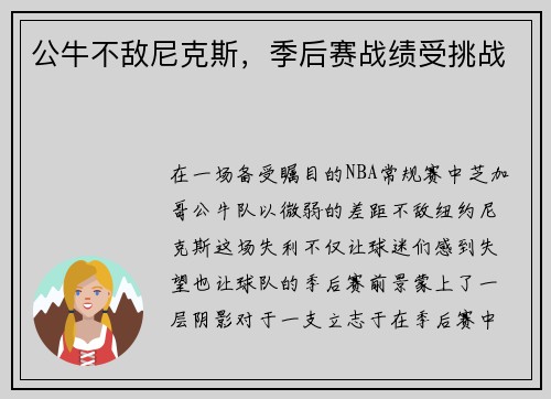 公牛不敌尼克斯，季后赛战绩受挑战