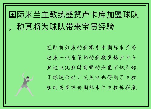 国际米兰主教练盛赞卢卡库加盟球队，称其将为球队带来宝贵经验