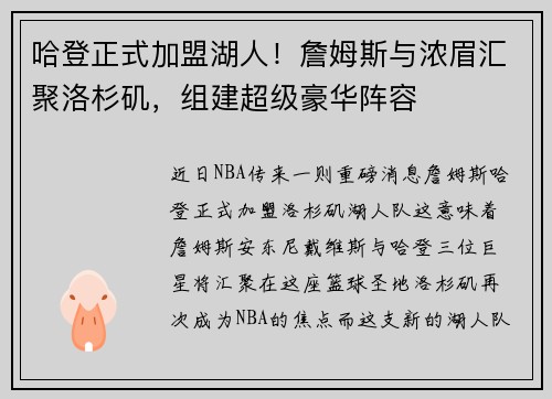 哈登正式加盟湖人！詹姆斯与浓眉汇聚洛杉矶，组建超级豪华阵容