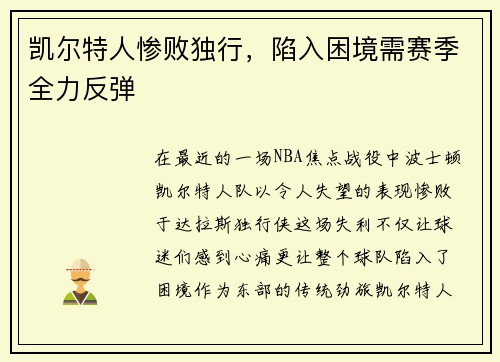 凯尔特人惨败独行，陷入困境需赛季全力反弹