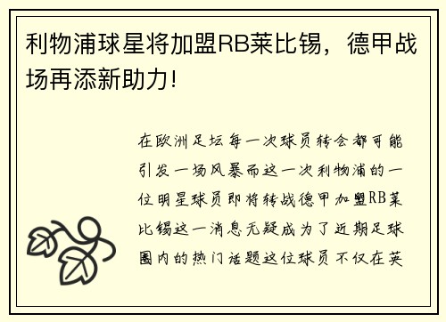 利物浦球星将加盟RB莱比锡，德甲战场再添新助力!