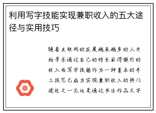 利用写字技能实现兼职收入的五大途径与实用技巧