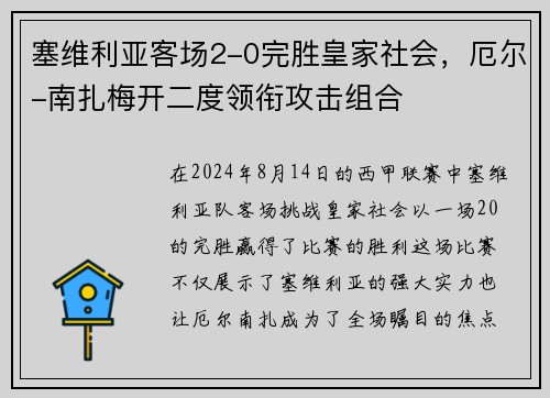 塞维利亚客场2-0完胜皇家社会，厄尔-南扎梅开二度领衔攻击组合
