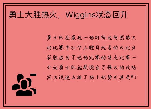 勇士大胜热火，Wiggins状态回升