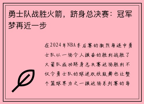 勇士队战胜火箭，跻身总决赛：冠军梦再近一步